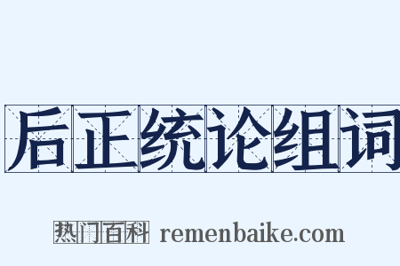 后正统论组词是什么意思的图片